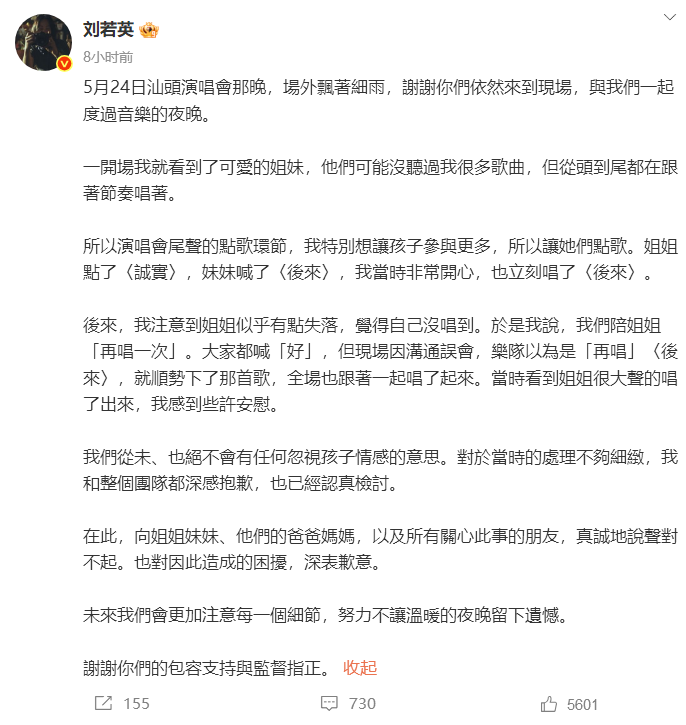 刘若英深夜致歉