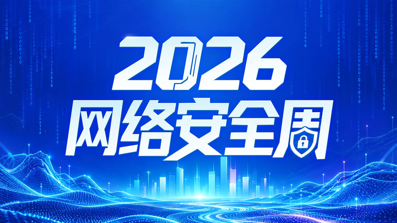 2026网络安全周