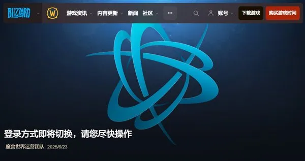 暴雪游戏国服将于6月25日起将登录方式切换为网易账号，战网通行证入口逐步关闭