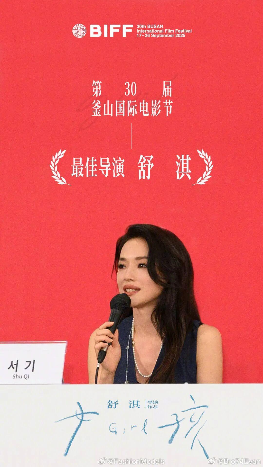 舒淇获釜山电影节最佳导演：感谢丈夫冯德伦娶了一个不常常在家的女人