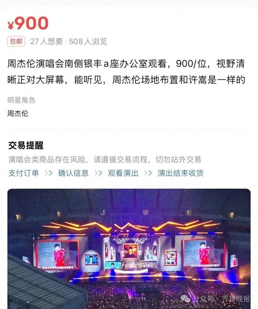 周杰伦演唱会一票难求，有人出租1000元“写字楼观景位”：每扇窗容纳2人观看，警方介入