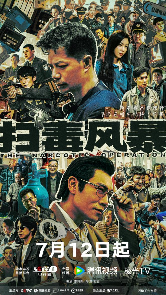 《扫毒风暴》定档7月12日 段奕宏秦昊上演五年生死追猎