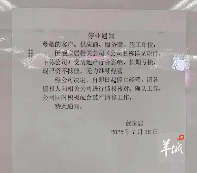 24年老牌家装企业“靓家居”停业，公告称“资不抵债”