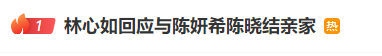 林心如回应与陈妍希陈晓结亲家，热搜第一