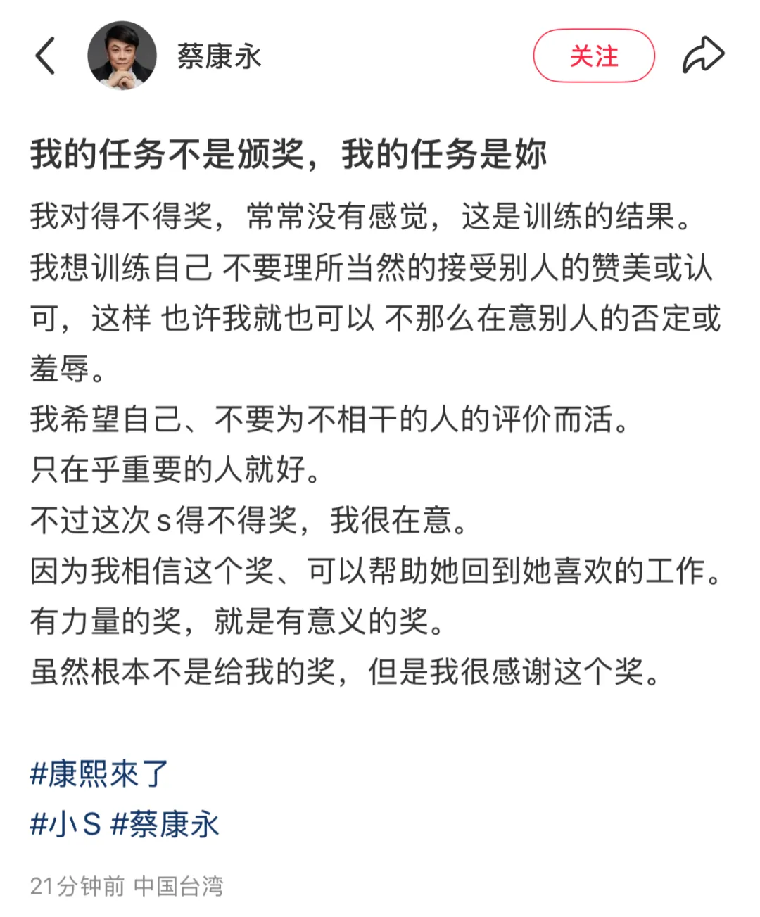蔡康永回应小S获奖，“相信这个奖可以帮她回到她喜欢的工作”；昨晚小S凭《小姐不熙娣》获金钟奖，在大S去世后首次公开亮相