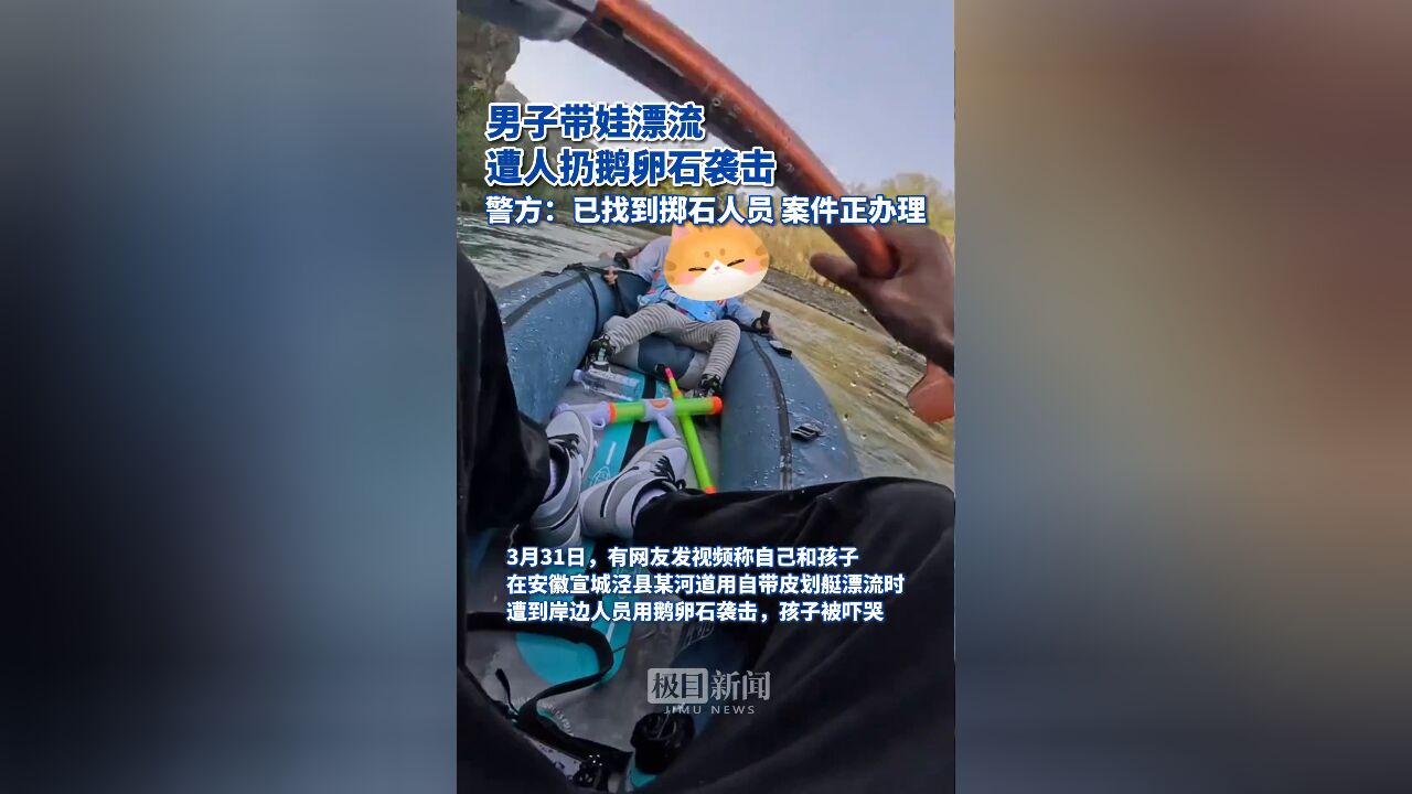 男子带娃漂流遭扔鹅卵石，安徽泾县通报：涉事人员被行拘