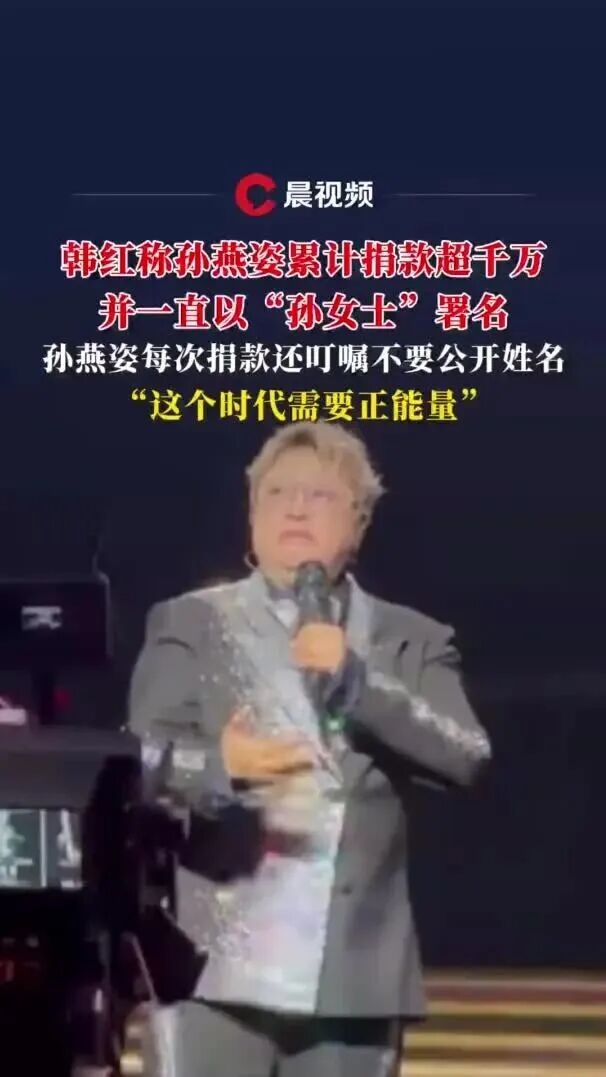 韩红称孙燕姿累计捐款超千万，并一直以“孙女士”署名，每次捐款还叮嘱不要公开姓名