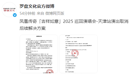 凤凰传奇演唱会取消，退款方案公布