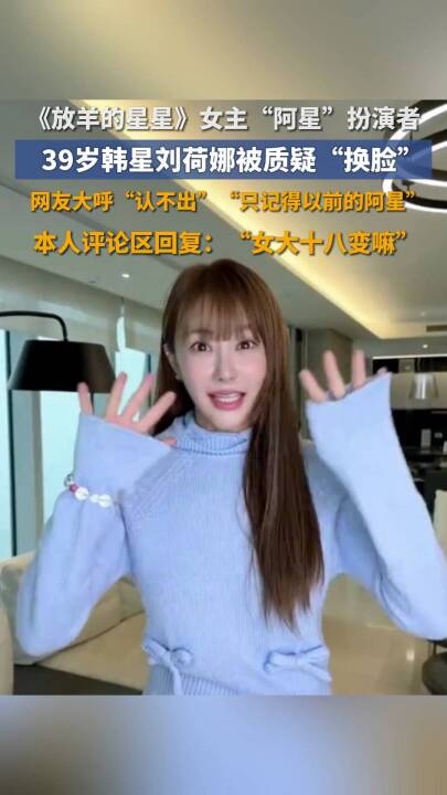 39岁刘荷娜被质疑“换脸”，曾出演《放羊的星星》女主阿星，本人：只是不一样的我