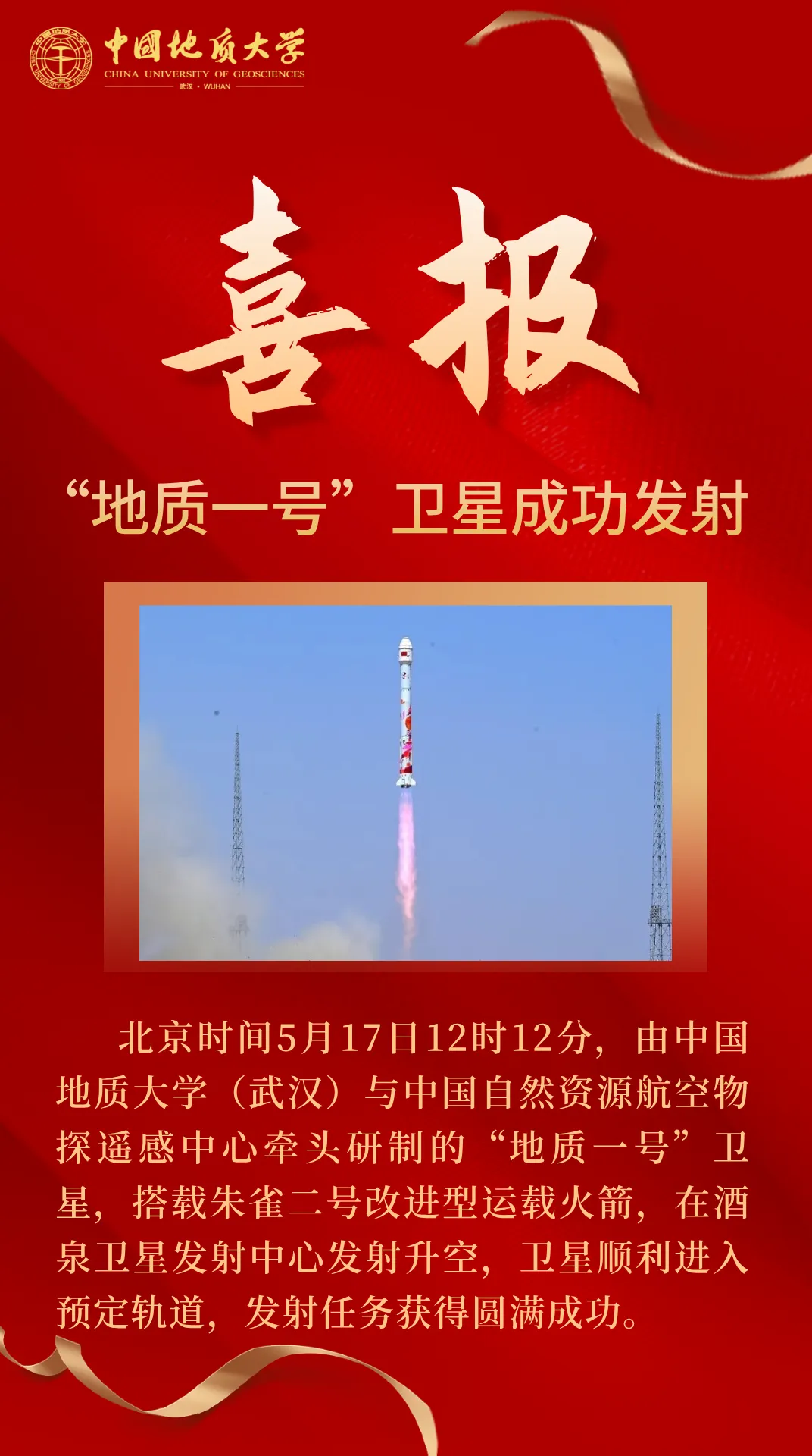 刚刚！地大成功发射了一颗卫星