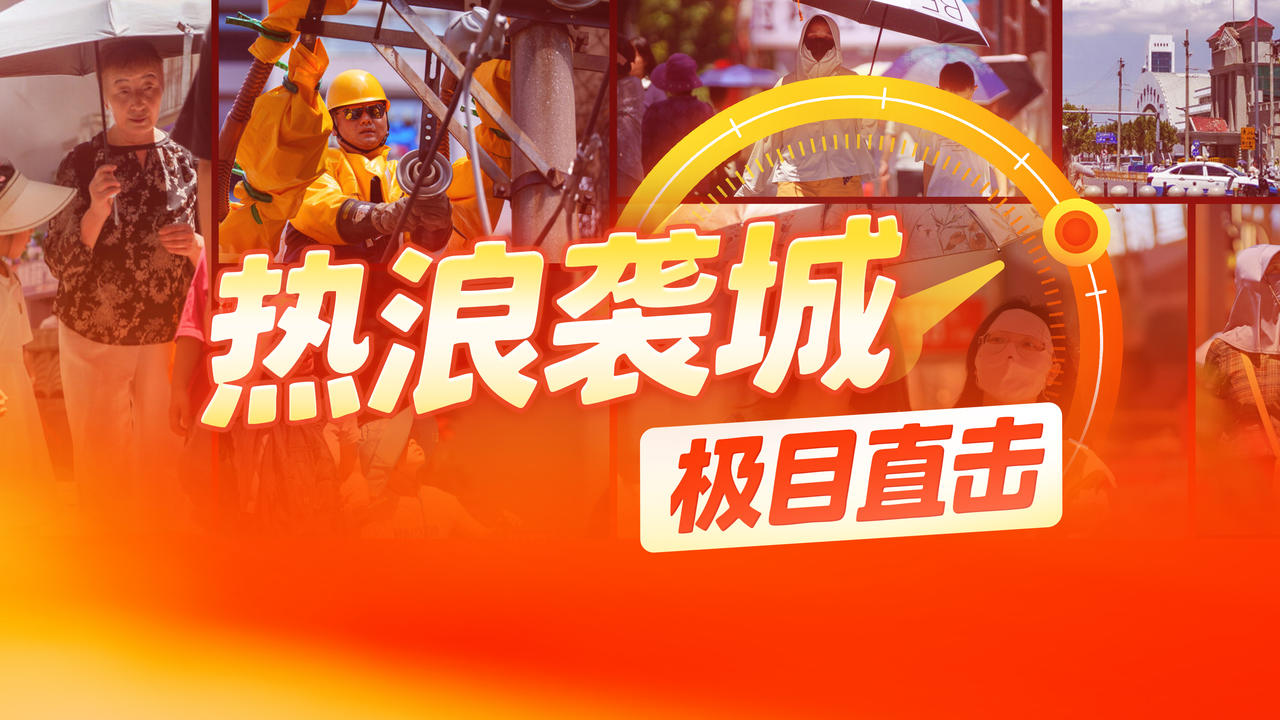 热浪袭城 极目直击