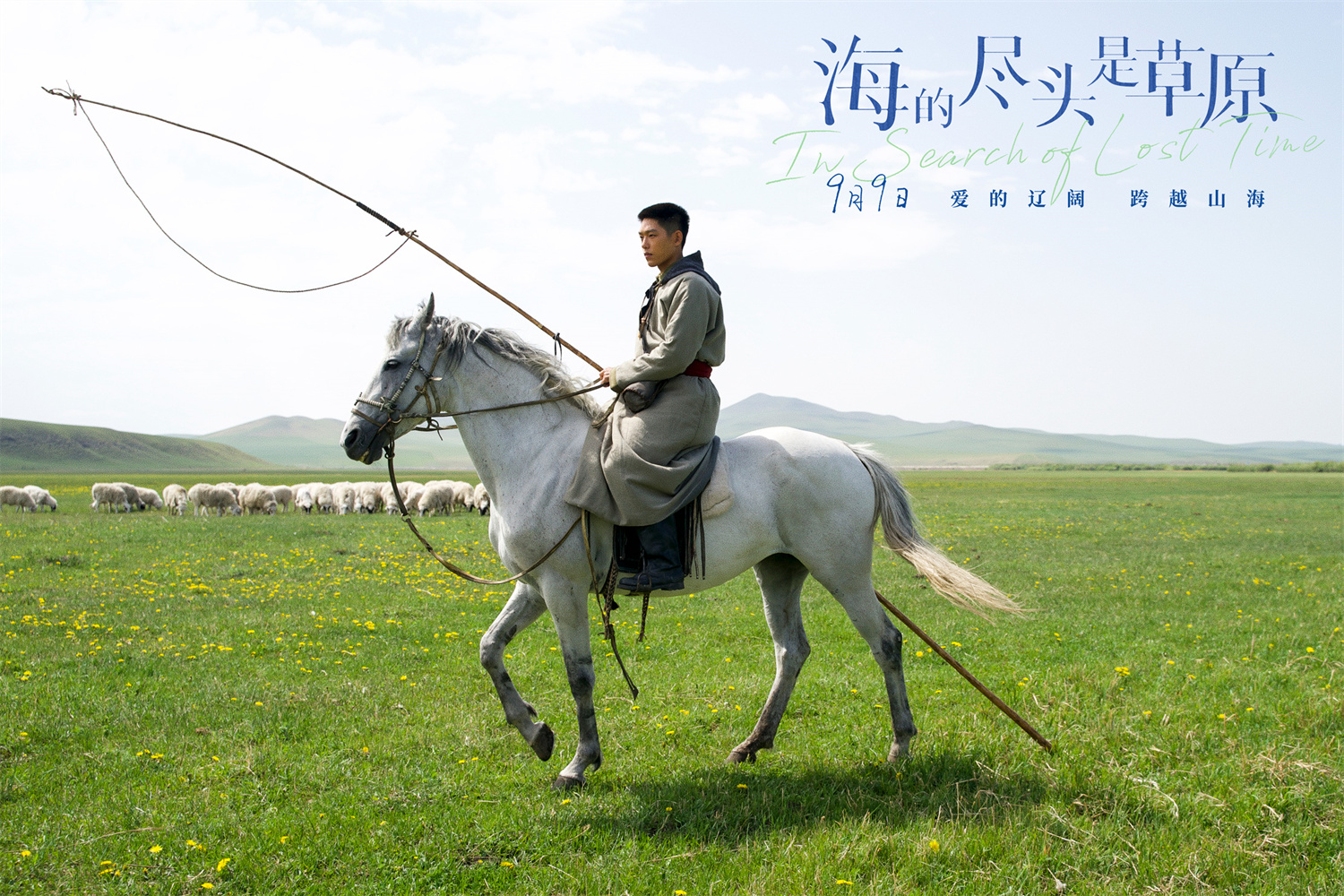 《海的尽头是草原》剧照