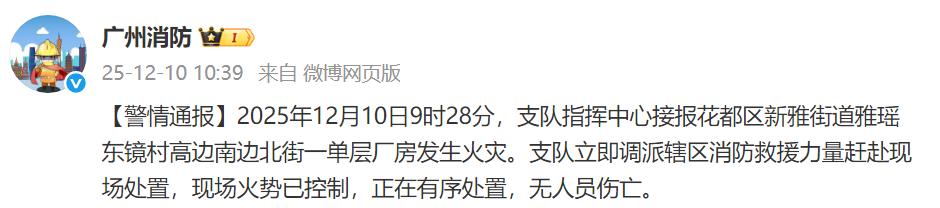 广州单层厂房火灾已控制，无人员伤亡通报发布