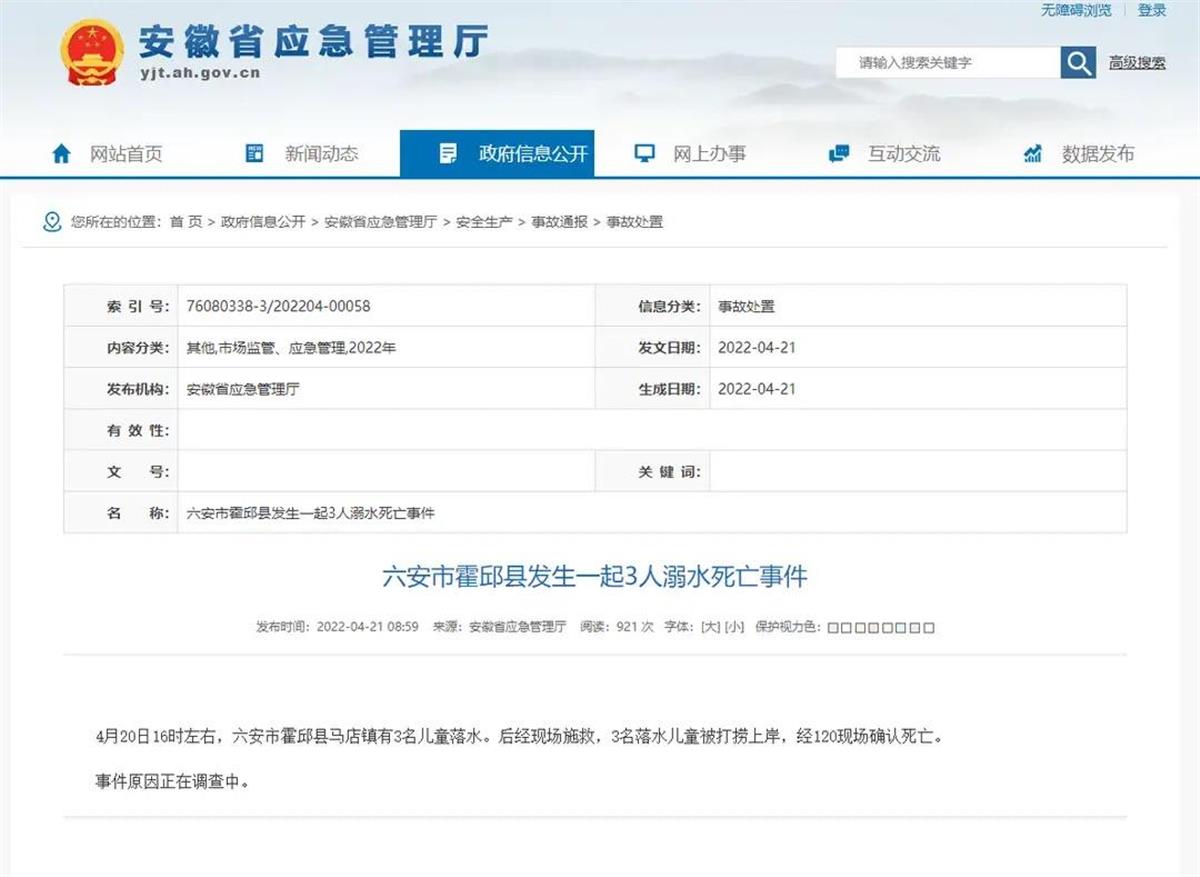 通报 #安徽六安发生一起3名儿童溺水死亡事故 (2).jpeg