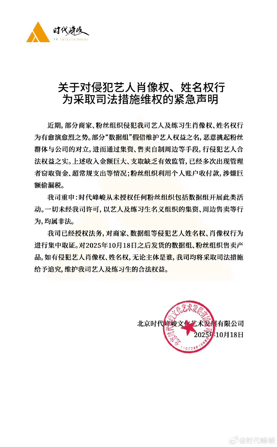 侵犯艺人肖像权、姓名权！时代峰峻：要告数据组