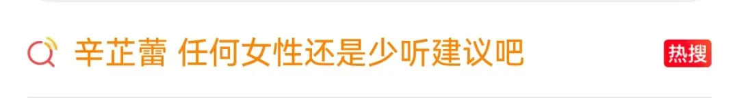 辛芷蕾建议年轻女性：少听建议，坚定自己，大胆往前走