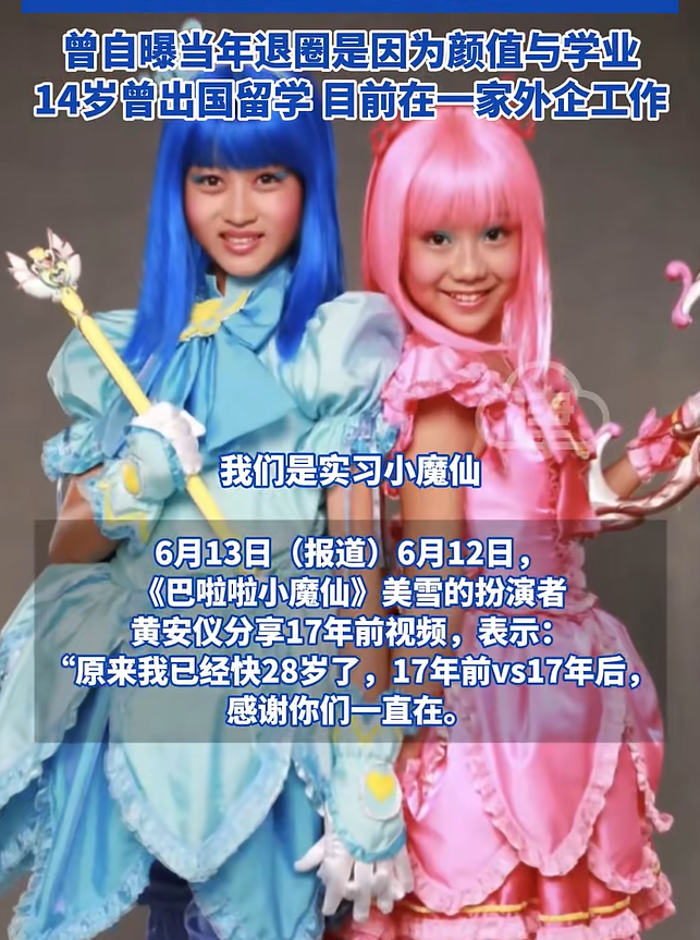 巴啦啦小魔仙“美雪”扮演者黄安仪分享17年前视频！曾自曝当年退圈是因为学业，不遗憾没有继续拍戏