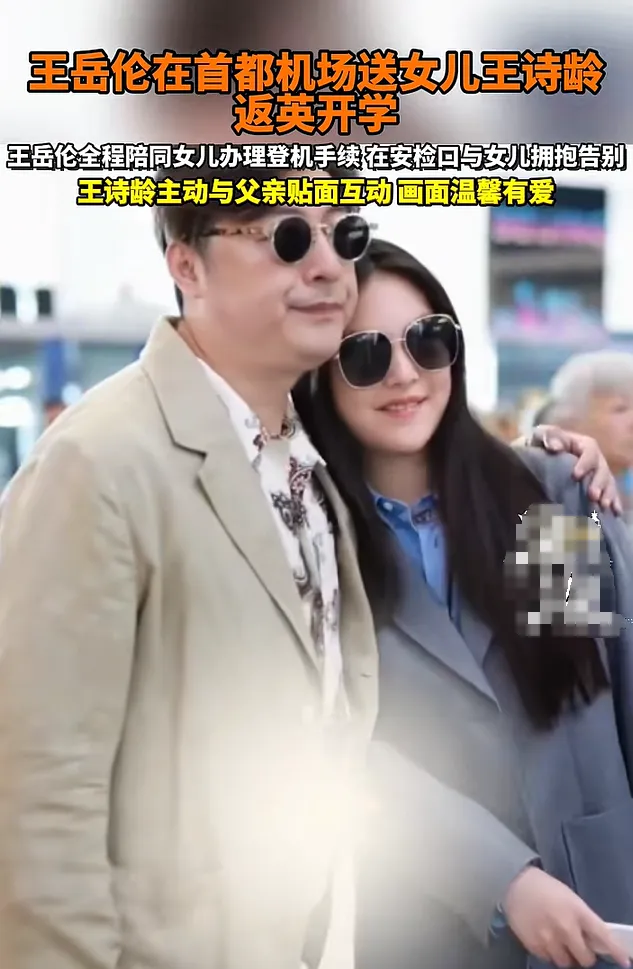 王岳伦在机场送女儿王诗龄返英开学，在安检口与女儿拥抱告别，王诗龄主动与父亲贴面互动