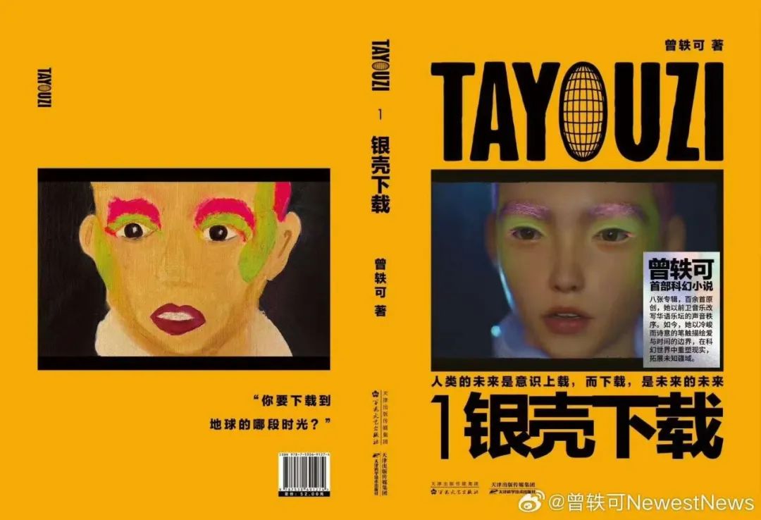 曾轶可520官宣！首部科幻小说，定价52元