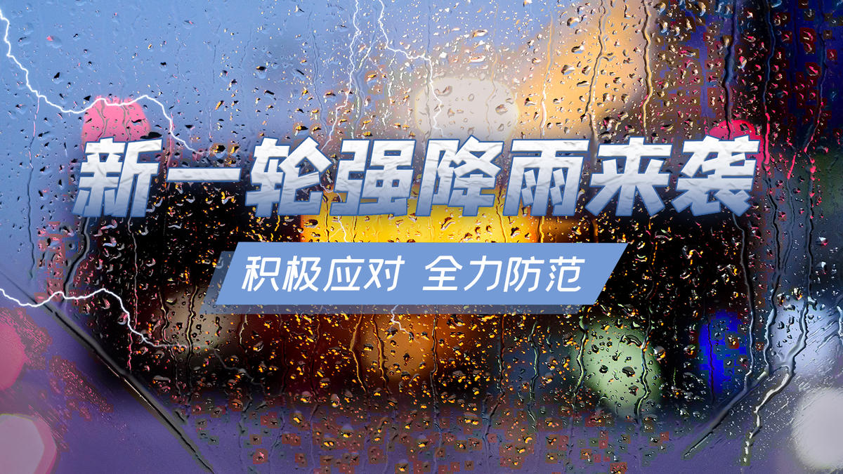 新一轮强降雨来袭：积极应对 全力防范 | 极目新闻