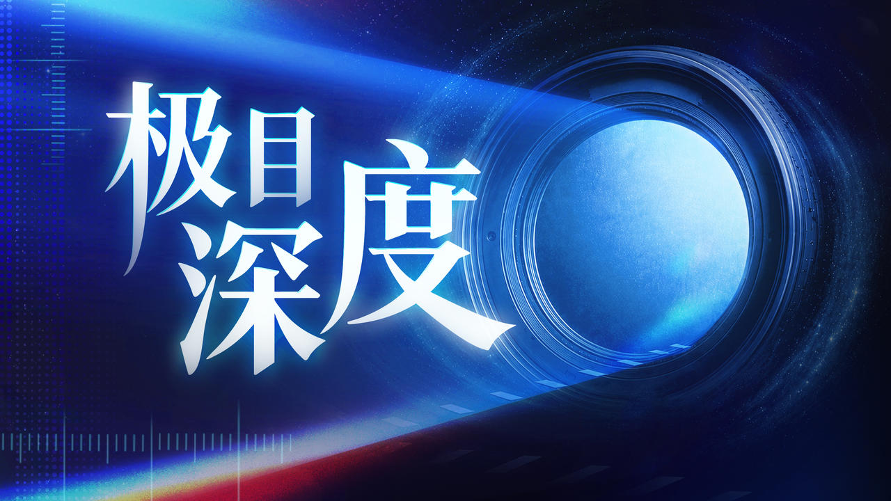 极目深度