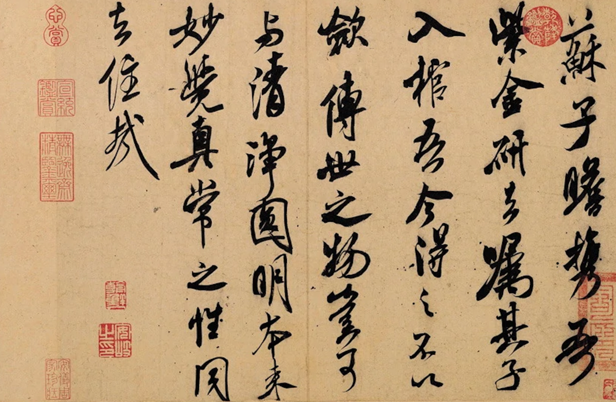 米芾《紫金研帖》