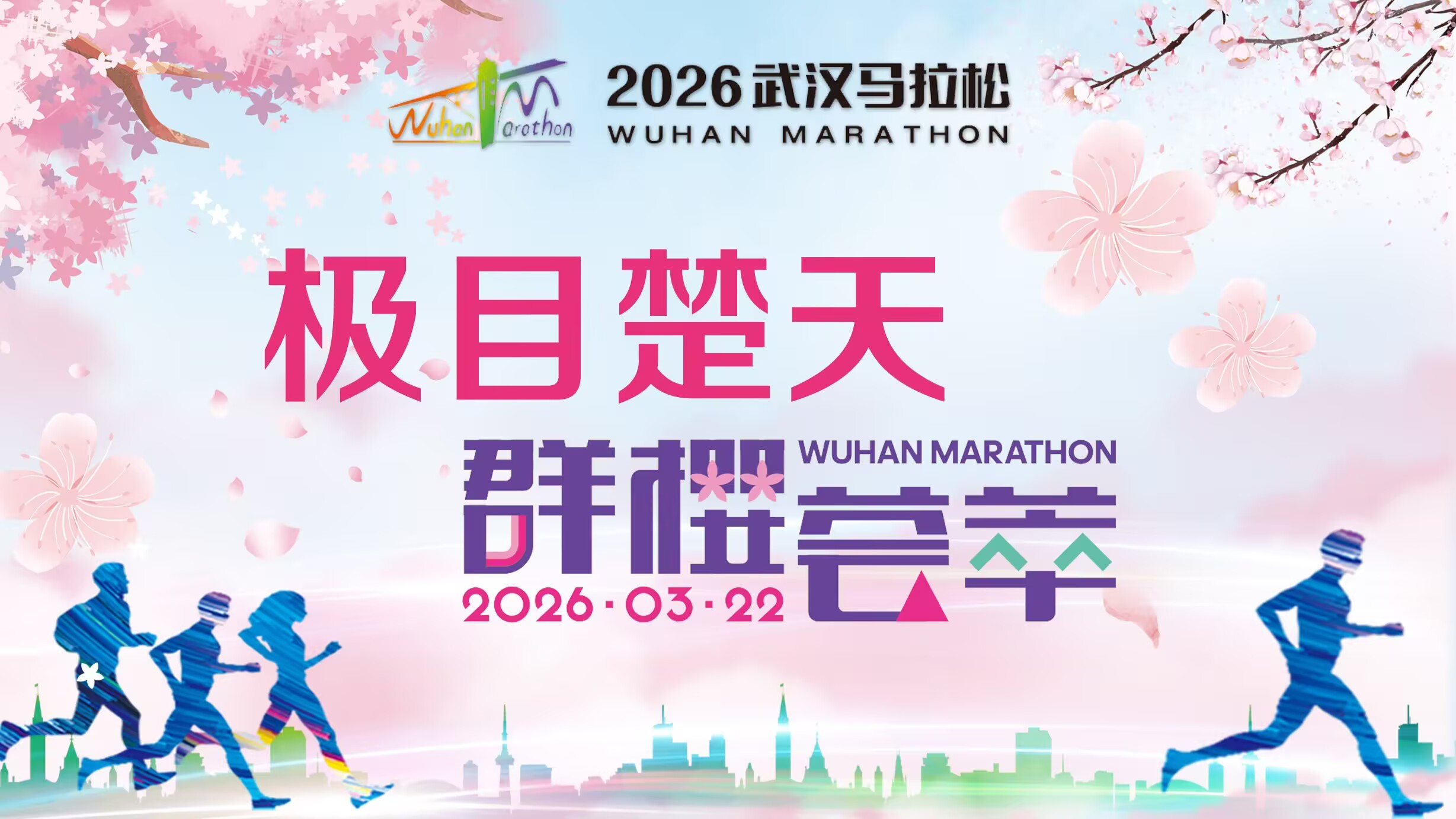 2026武汉马拉松