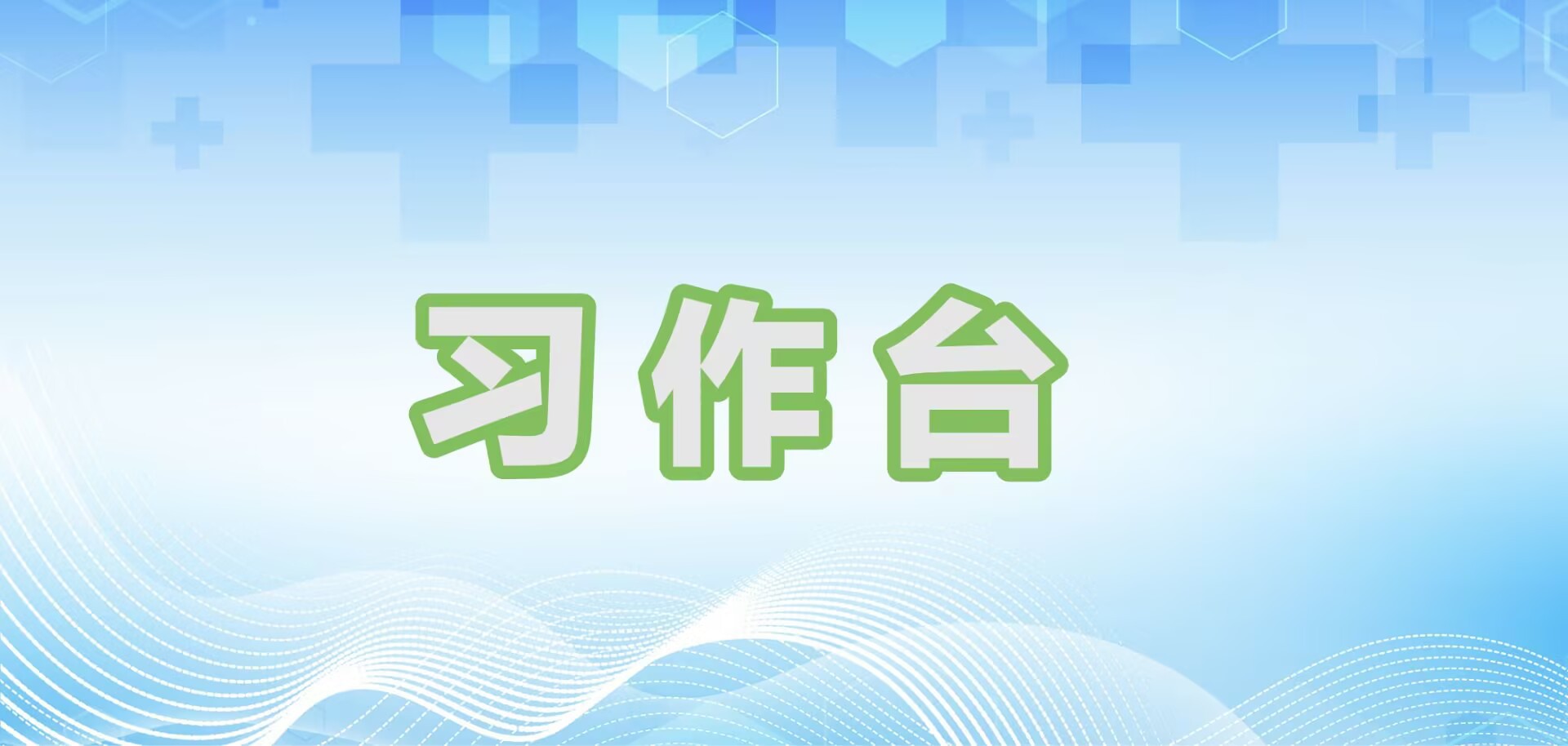 栏题习作台.jpg
