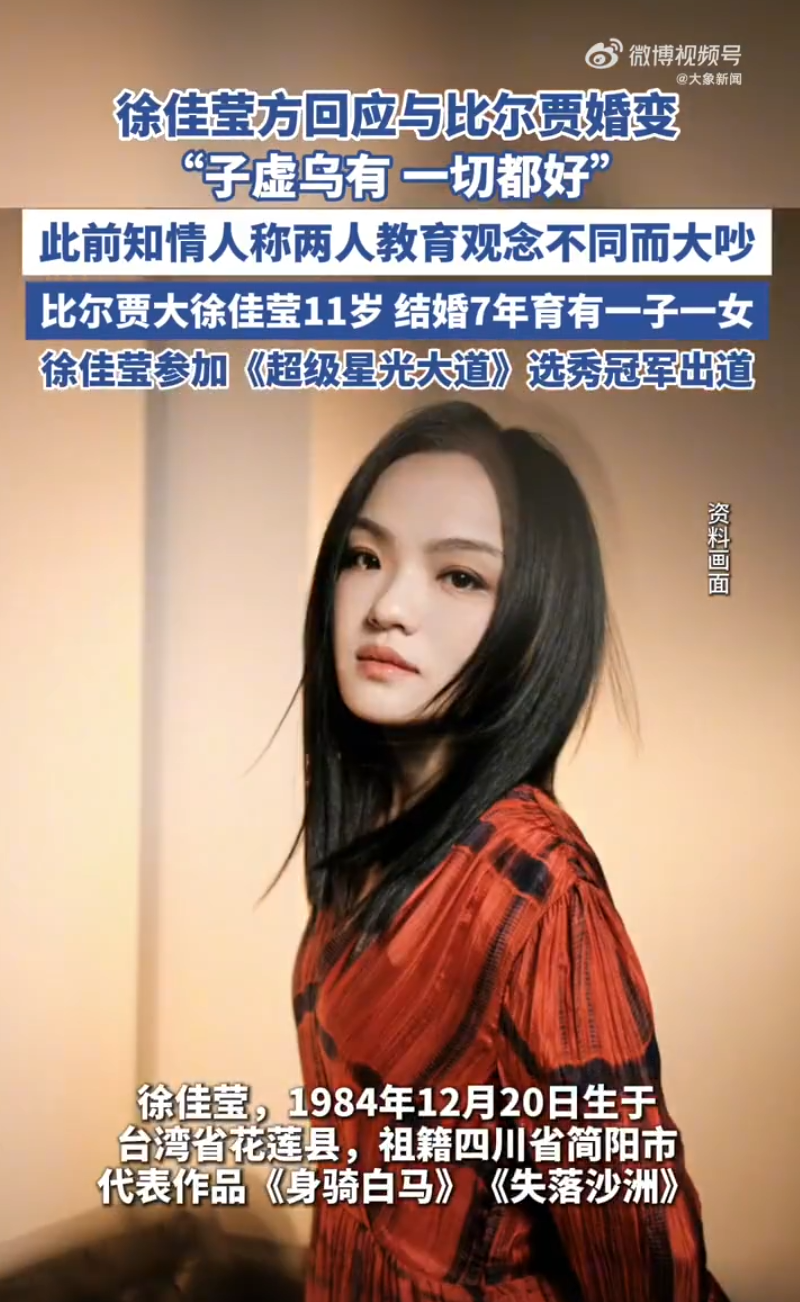 徐佳莹方回应与比尔贾婚变：子虚乌有，一切都好