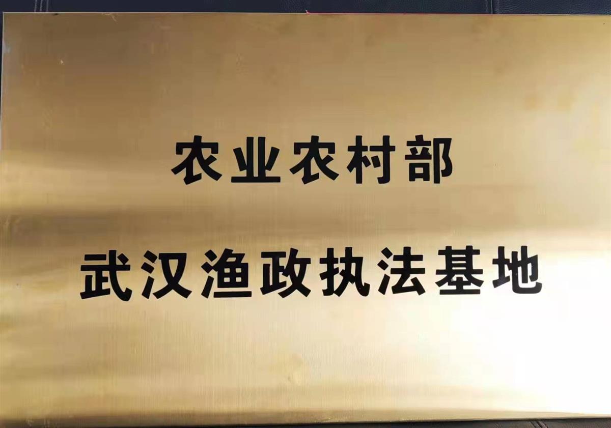 图片 2  农业农村部与武汉市共建的渔政执法基地.jpg
