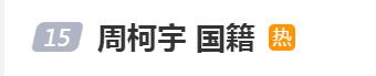 男星周柯宇工作室声明：已退出美国国籍，正式成为中国公民
