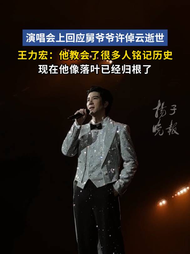 王力宏演唱会上深情演唱《落叶归根》悼念舅公许倬云：现在他像落叶已经归根了