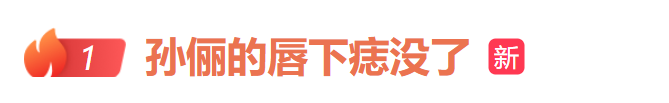 “孙俪的唇下痣没了”冲上热搜，此前剧照中仍清晰可见
