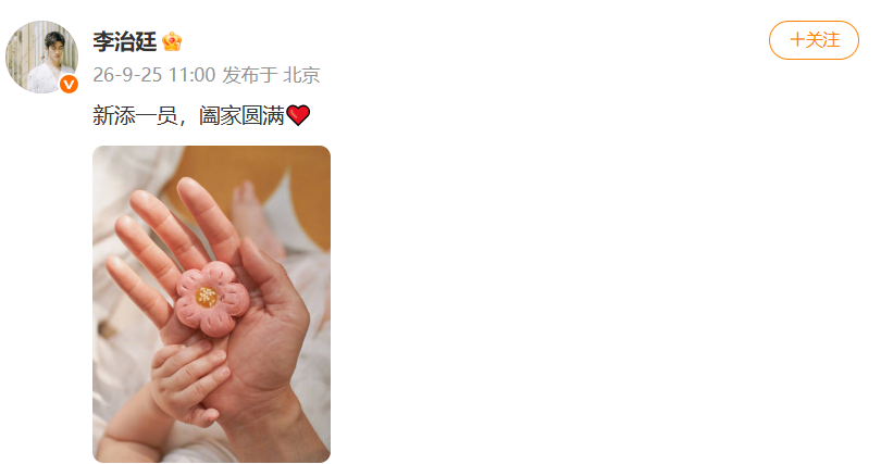 演员李治廷官宣当爸：新添一员，阖家圆满；3年前自曝已婚，太太是圈外人，比自己小5岁多