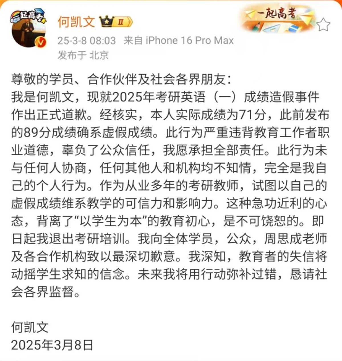 考研名师何凯文发文道歉：实际成绩71分，之后将退出考研培训，此前他持股公司已成老赖