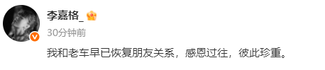 李嘉格发文称与车澈离婚：我和老车早已恢复朋友关系，两人育有一儿一女