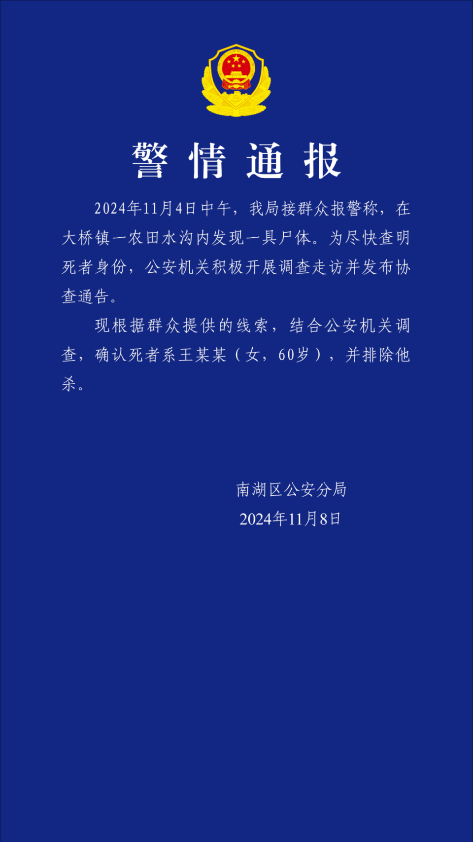 浙江嘉兴一农田水沟内现无名女尸，警方通报详情