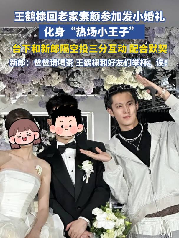 王鹤棣回老家参加发小婚礼，素颜玩空气投篮，松弛感拉满