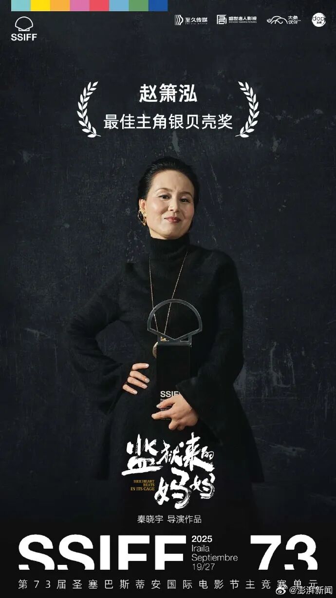 演员赵箫泓获圣塞巴斯蒂安影后，中国今年出了三位A类影后