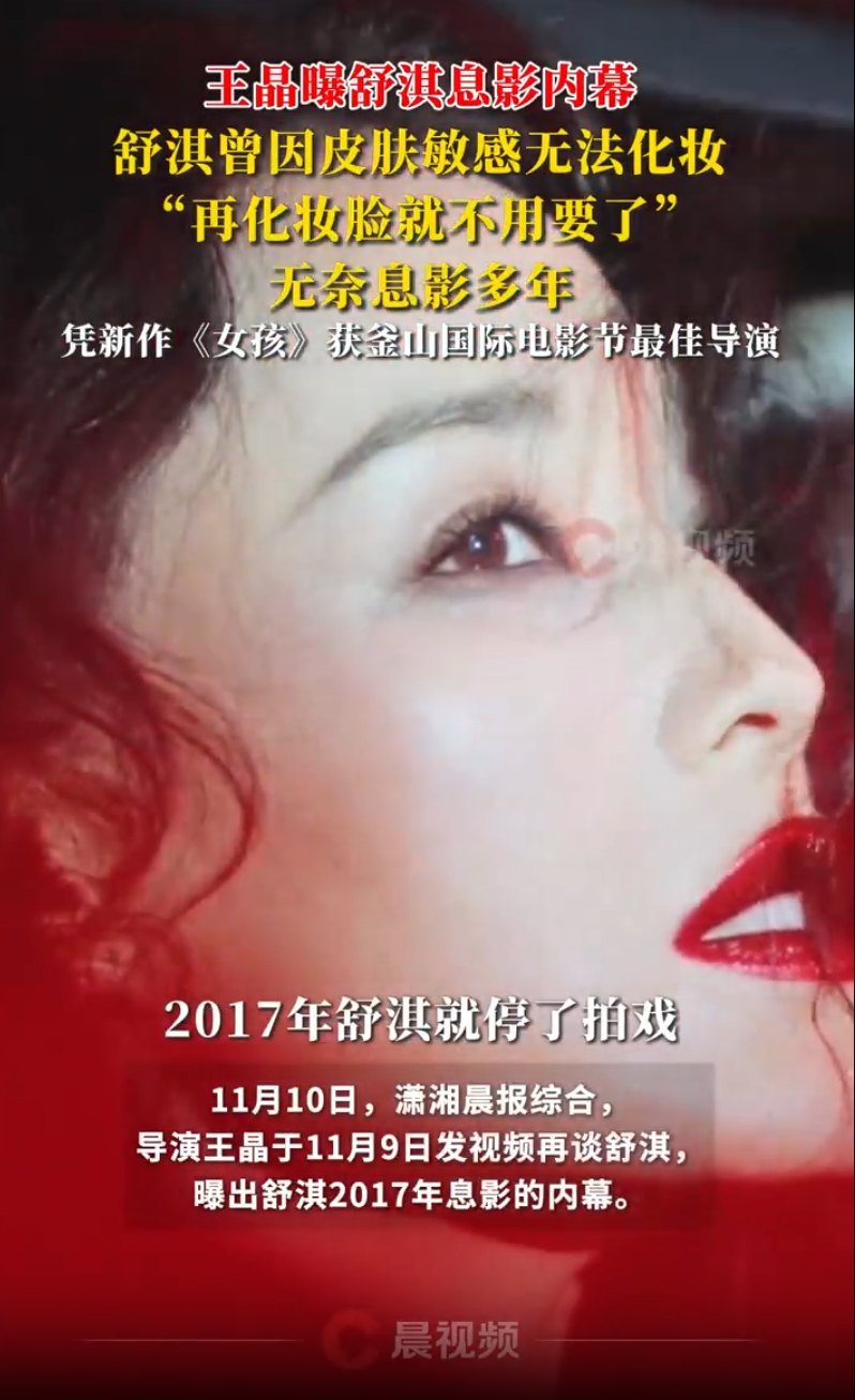 导演王晶曝舒淇息影内幕：她因皮肤敏感无法化妆，才暂停接戏