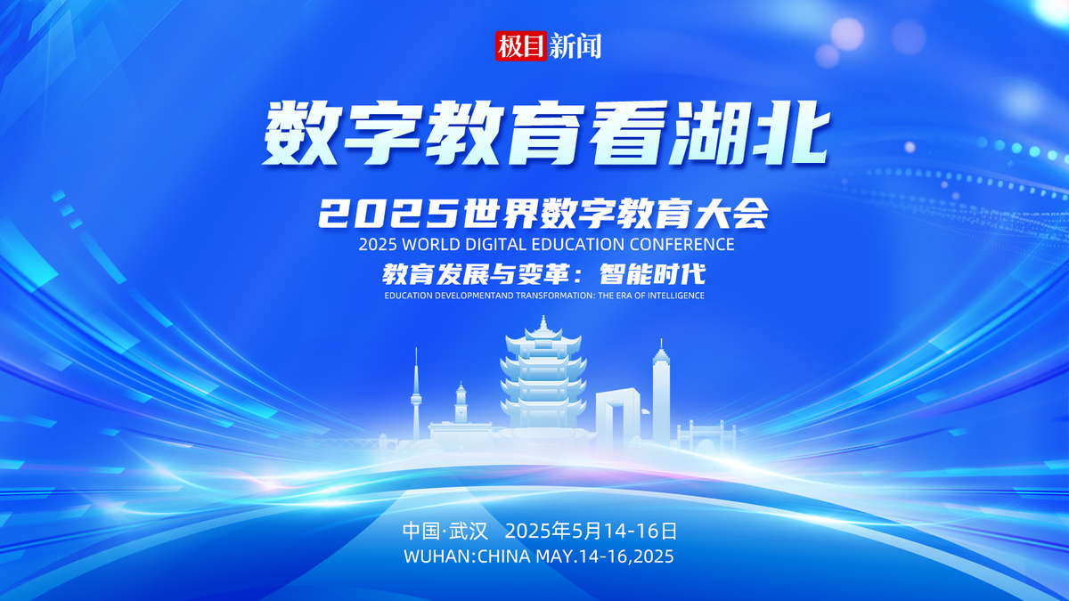 2025世界数字教育大会