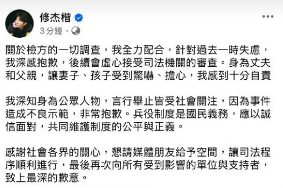 修杰楷发文道歉