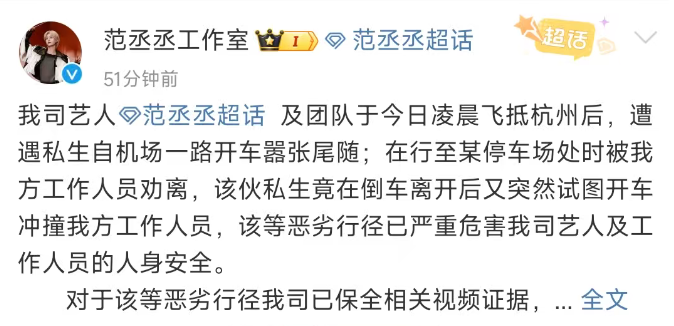 范丞丞方紧急报警：遭私生粉嚣张尾随，并试图冲撞
