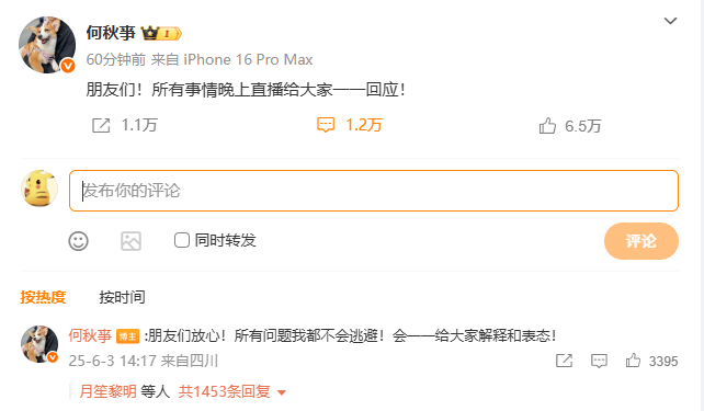 何秋亊发文称不会逃避，所有问题将给大家一一回应