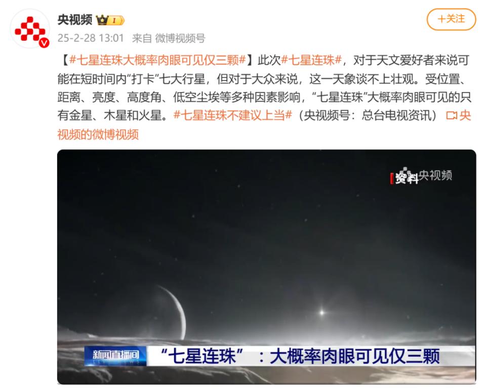 今日“七星连珠”不建议上当！网友留言亮了