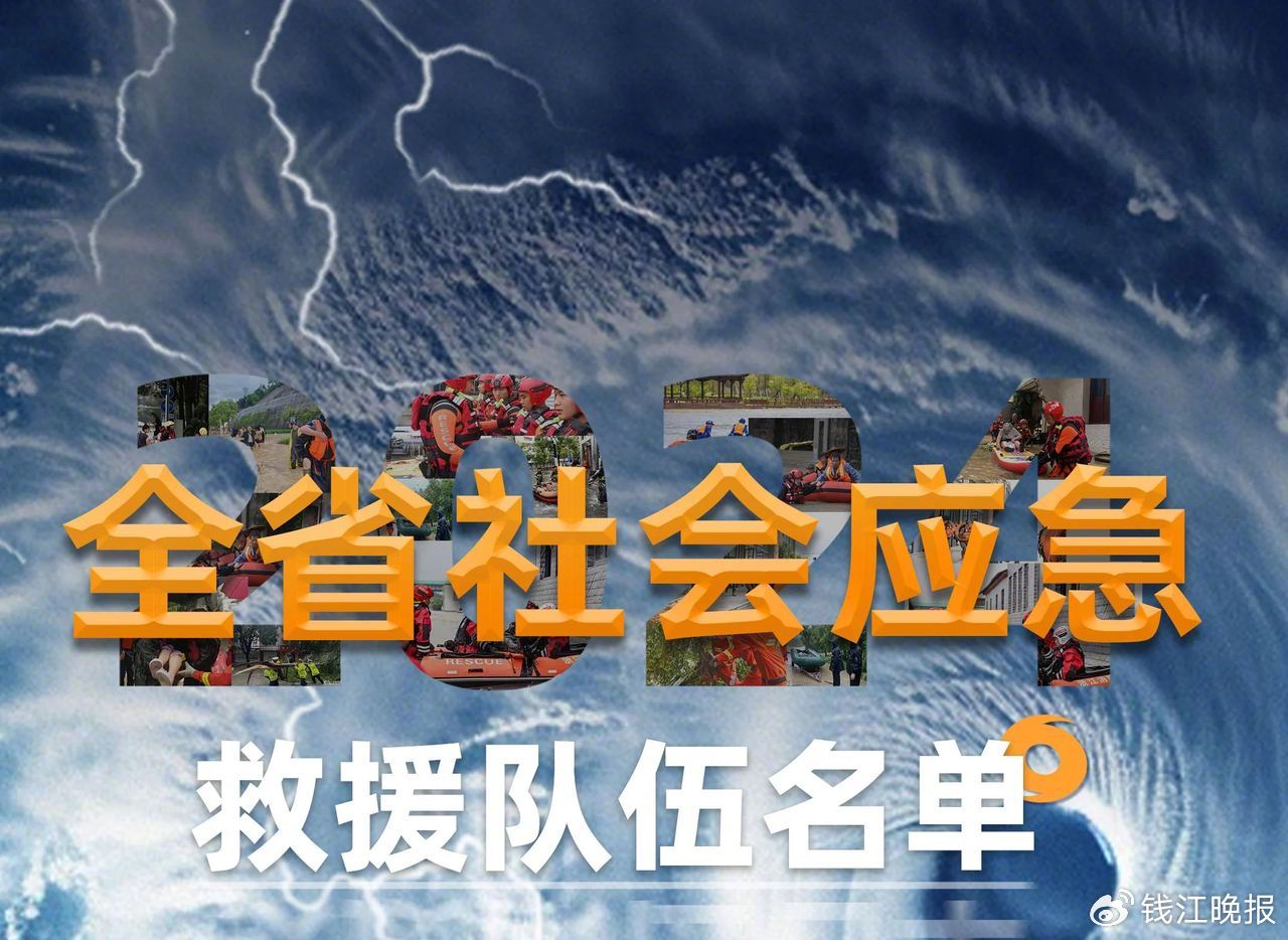 台风逼近，浙江公布94支社会应急救援队伍电话