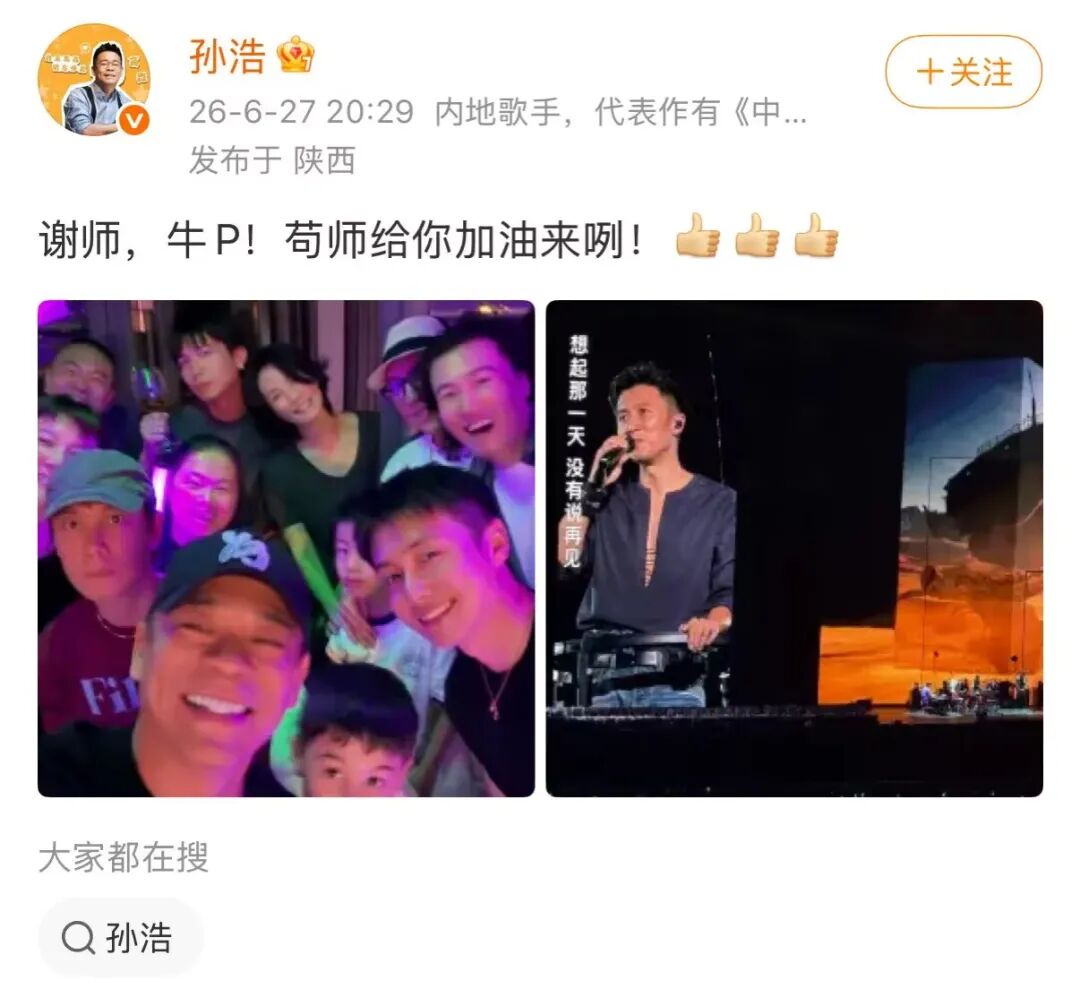 孙浩现身谢霆锋西安演唱会，承认系王菲邀请，并发出与王菲等人合照