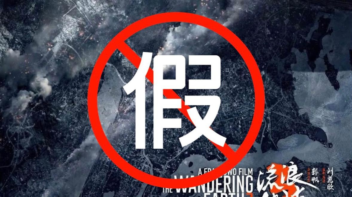 《流浪地球3》剧组辟谣第三方机构“临时演员招募、投资方招募”等信息：从未授权