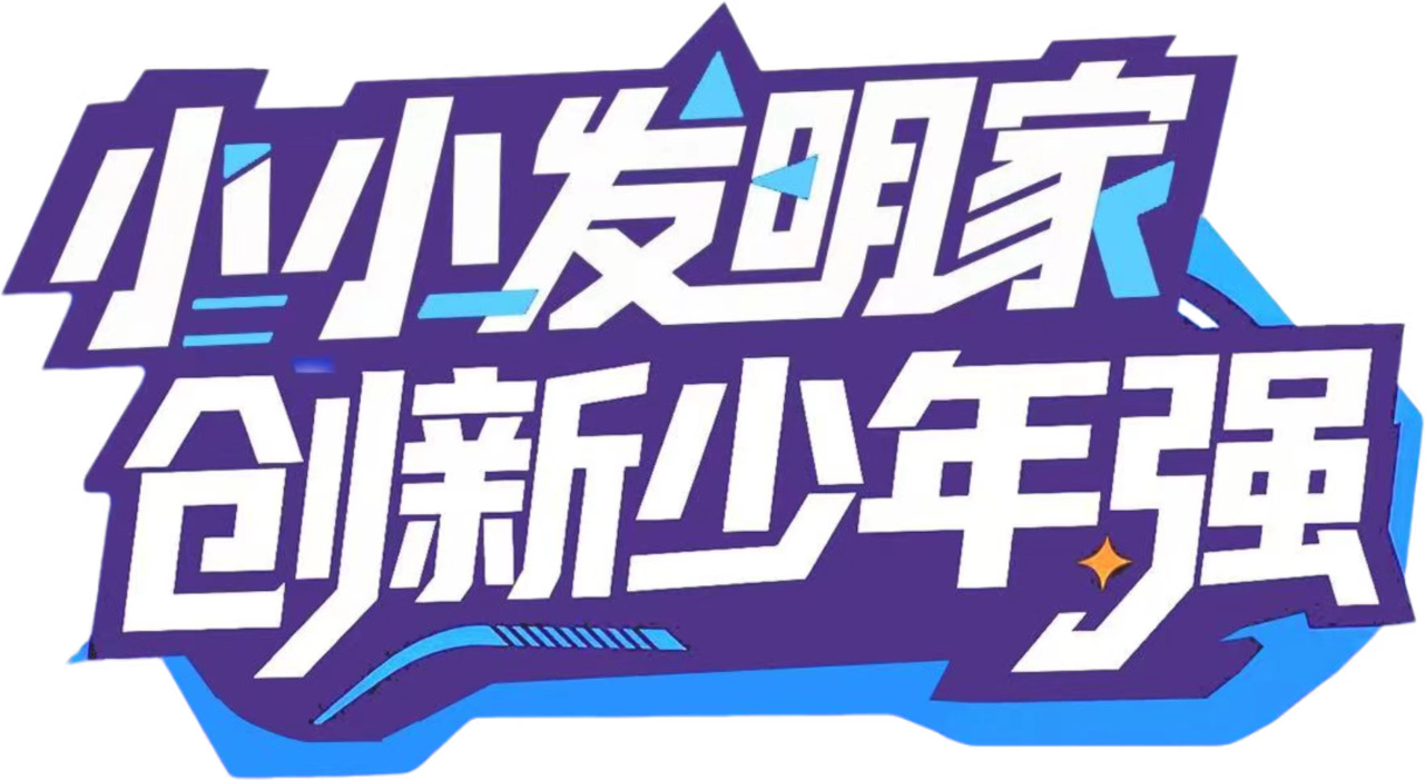 小小发明家
