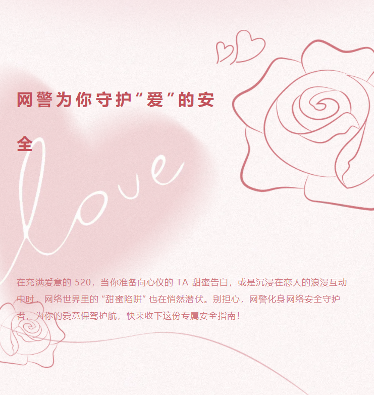 浪漫互动需留意 ，个人信息要保密